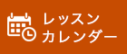 レッスンカレンダー