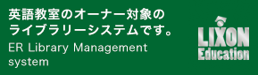 英語教室のオーナー対象のライブラリシステムです