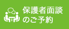 保護者面談の予約