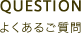 よくあるご質問